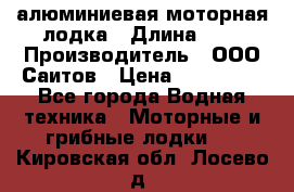 Bester-450A алюминиевая моторная лодка › Длина ­ 5 › Производитель ­ ООО Саитов › Цена ­ 185 000 - Все города Водная техника » Моторные и грибные лодки   . Кировская обл.,Лосево д.